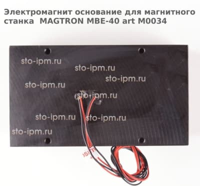 Электромагнит основание для магнитного станка  MAGTRON MBE-40 art M0034
